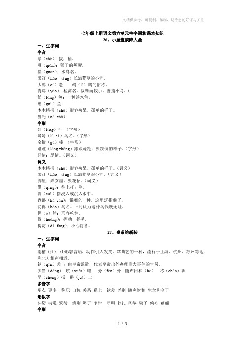 七年级上册语文第六单元生字词和课本知识