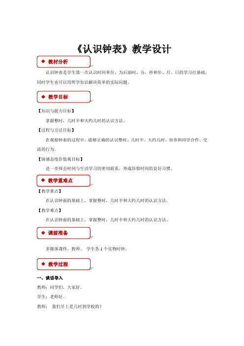 《认识钟表》示范课教学设计【西南师大版小学一年级数学下册】