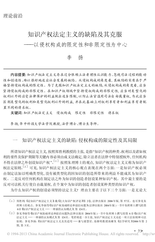 知识产权法定主义的缺陷及其克服__省略_侵权构成的限定性和非限定性为中心_李扬