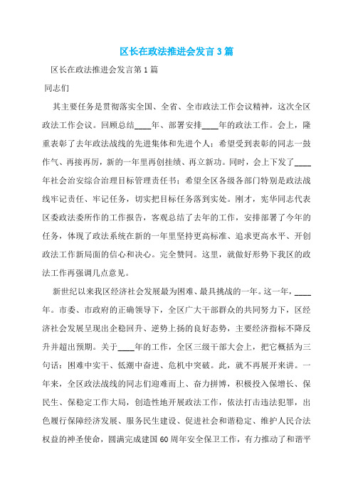 区长在政法推进会发言3篇