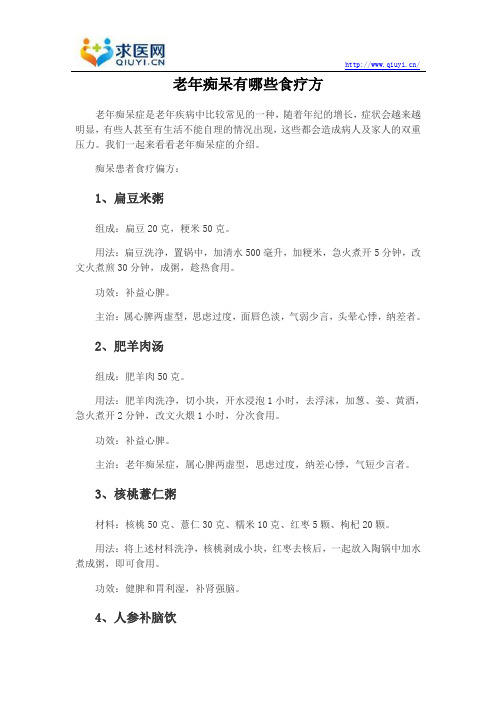 老年痴呆有哪些食疗方