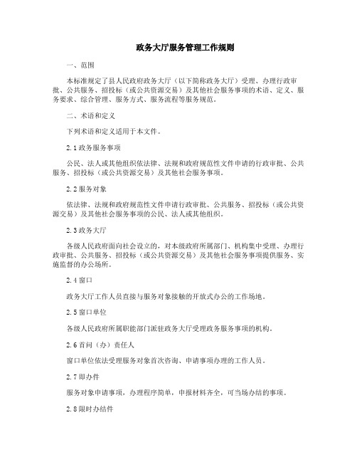 政务大厅服务管理工作规则