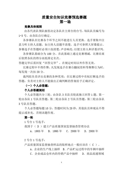 质量安全知识竞赛预选赛题1