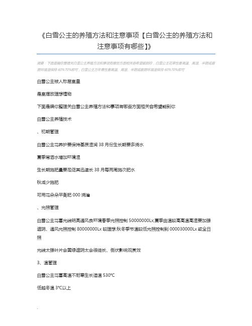 白雪公主的养殖方法和注意事项【白雪公主的养殖方法和注意事项有哪些】
