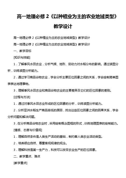高一地理必修2《以种植业为主的农业地域类型》教学设计