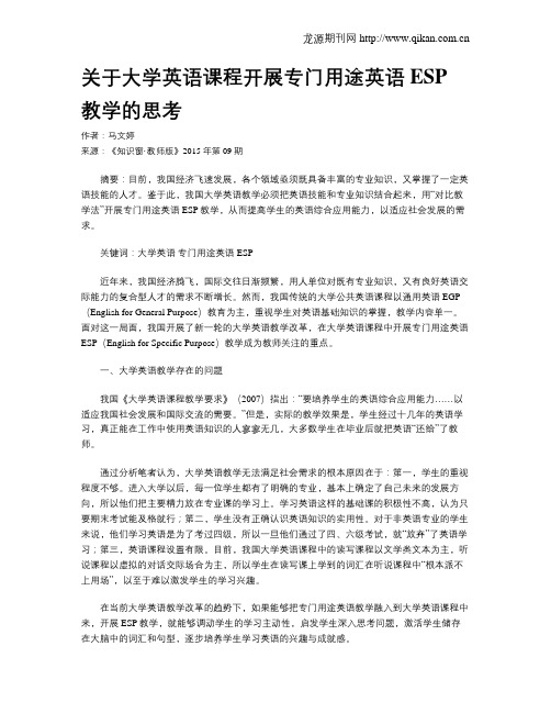 关于大学英语课程开展专门用途英语ESP教学的思考