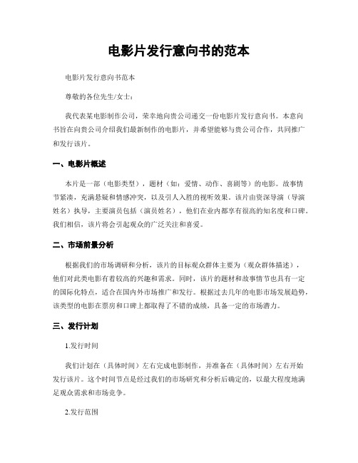 电影片发行意向书的范本