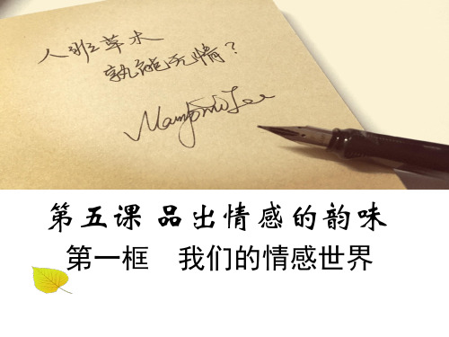 人教部编版道德与法治七年级下册第五课第1节《我们的情感世界》优秀PPT课件