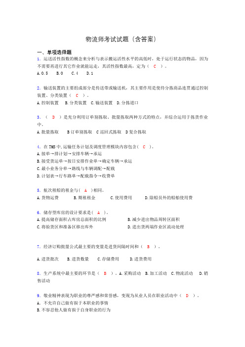 物流师资格认证考试试题(答案)fo