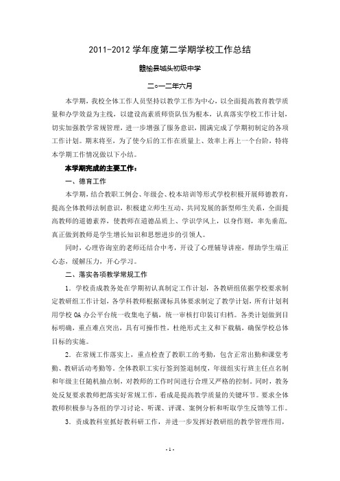 2011-2012学年度第二学期学校工作总结