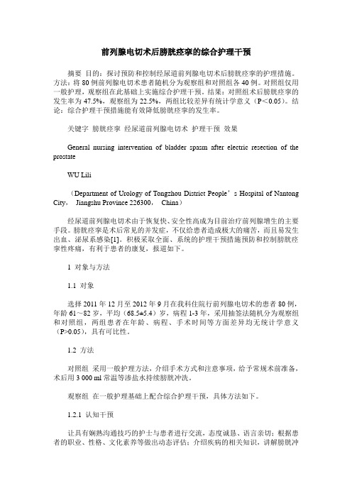 前列腺电切术后膀胱痉挛的综合护理干预