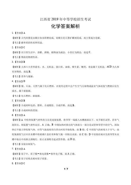 2019年江西省中考化学试卷-答案