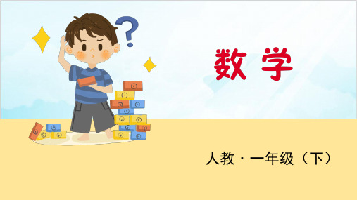 一年级下册数学 第7课时 整理和复习 精品PPT人教新课标