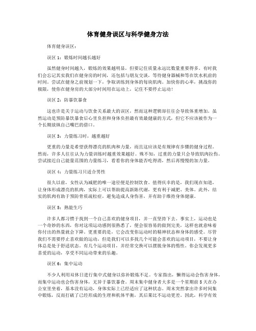 体育健身误区与科学健身方法
