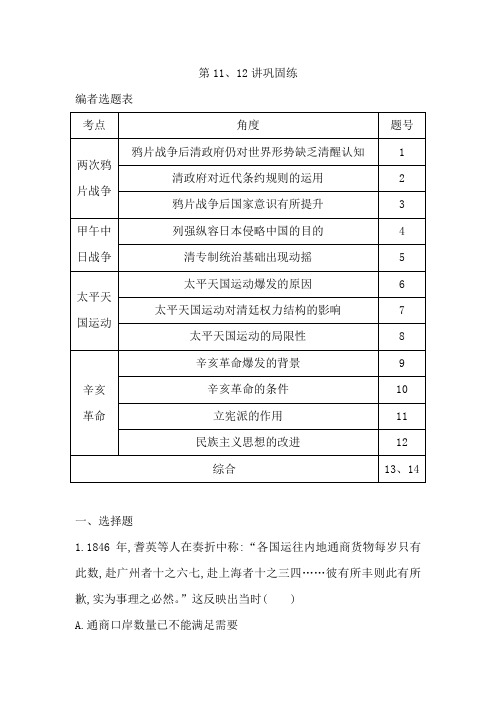 2021版新高考选考历史一轮复习人教版广东专用练习：第11、12讲巩固练 Word版含解析