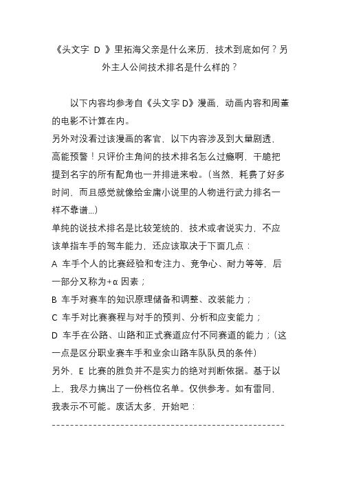 《头文字 D 》里拓海父亲是什么来历,技术到底如何？另外主人公间技术排名是什么样的？