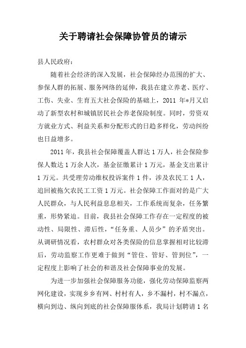 关于聘请社会保障协管员的请示