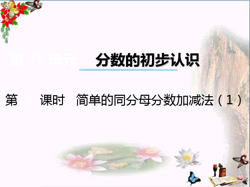 最新三年级数学上册第八单元分数的初步认识(第3课时)简单的同分母分数加减法1西师大版优选教学课件