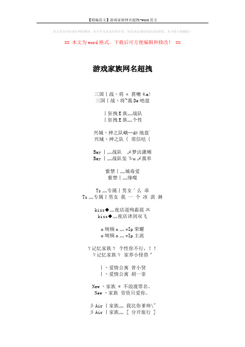 【精编范文】游戏家族网名超拽-word范文 (3页)