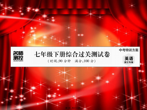 中考英语总复习七下综合过关测试卷