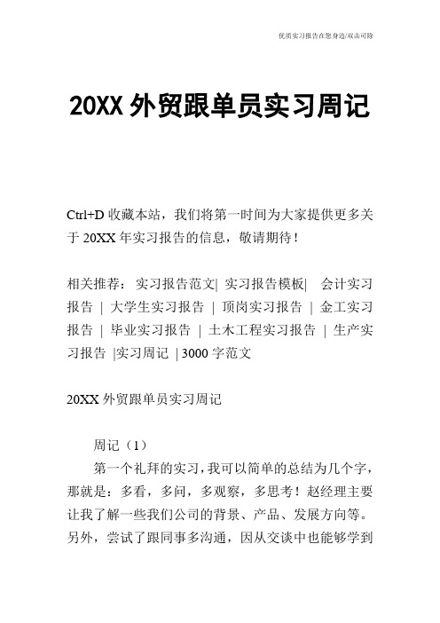 20XX外贸跟单员实习周记