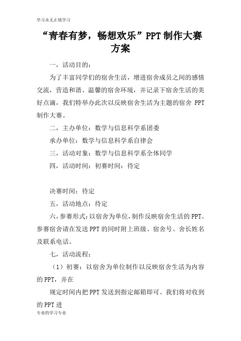 “青春有梦,畅想欢乐”PPT制作大赛可操作性计划方案