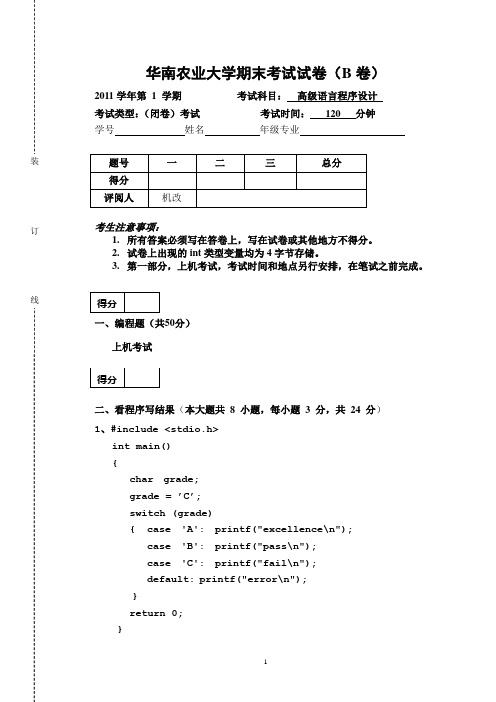 华南农业大学2011秋高级语言程序设计B卷