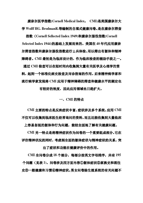 康奈尔健康问卷