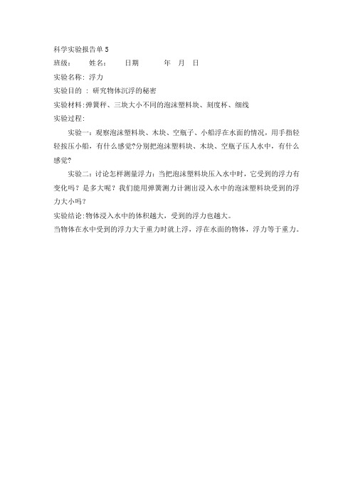 《 浮力》实验报告单