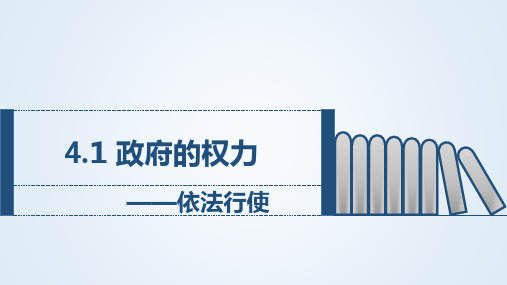 人教版高中政治必修二4.1政府的权力：依法行使(共16张PPT)