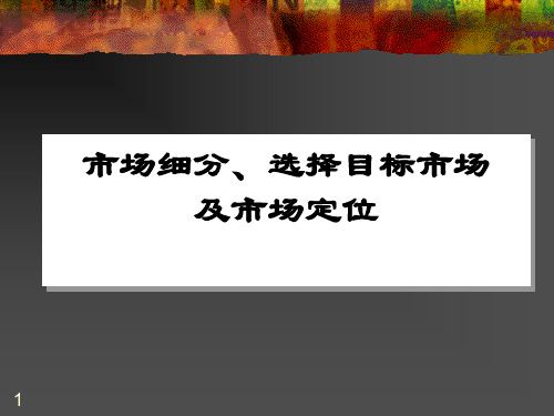 市场定位.ppt