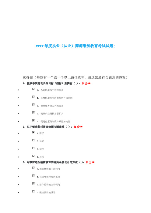 江西省执业药师继续教育答案