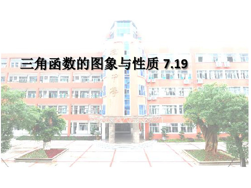 三角函数的图象与性质精品PPT课件