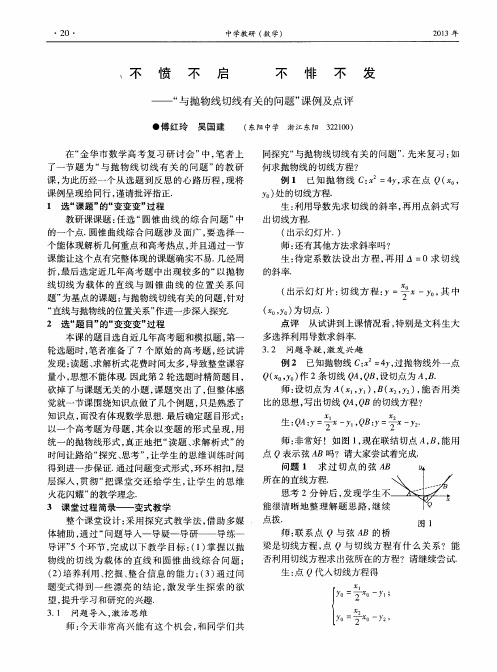 不愤不启不悱不发——“与抛物线切线有关的问题”课例及点评