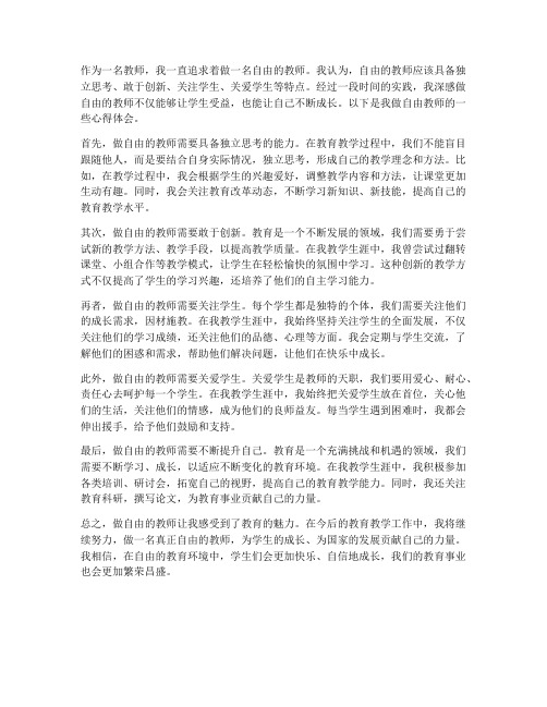 做自由的教师心得体会范文