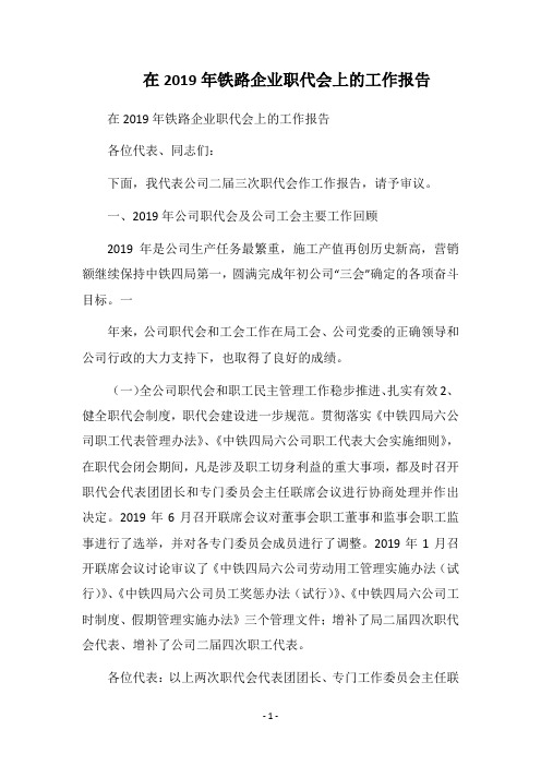 2019在铁路企业职代会上的工作报告