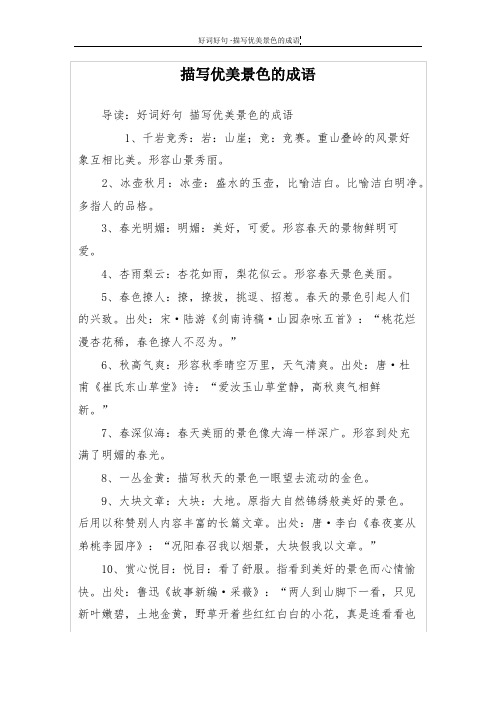 描写优美景色的成语