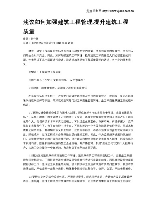 浅议如何加强建筑工程管理,提升建筑工程质量