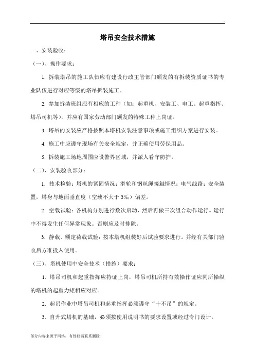 塔吊安全技术措施方案