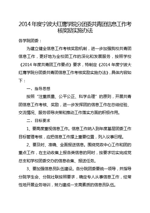 04年度宁波大红鹰学院分团委共青团信息工作考核奖励实施办法