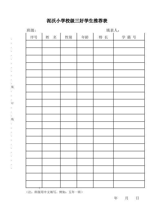 校区市级三好学生推荐表