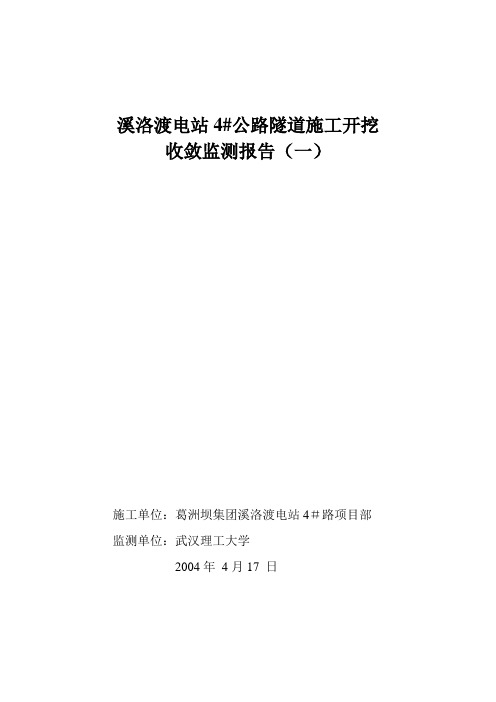4#公路隧洞收敛监测报告1