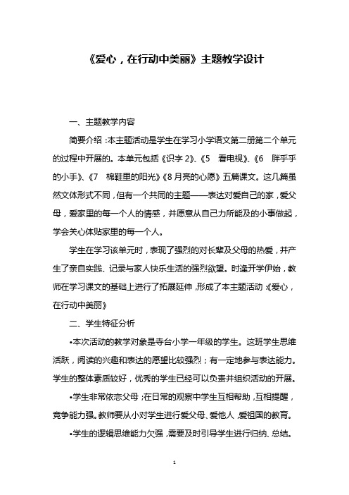 《爱心,在行动中美丽》主题教学设计