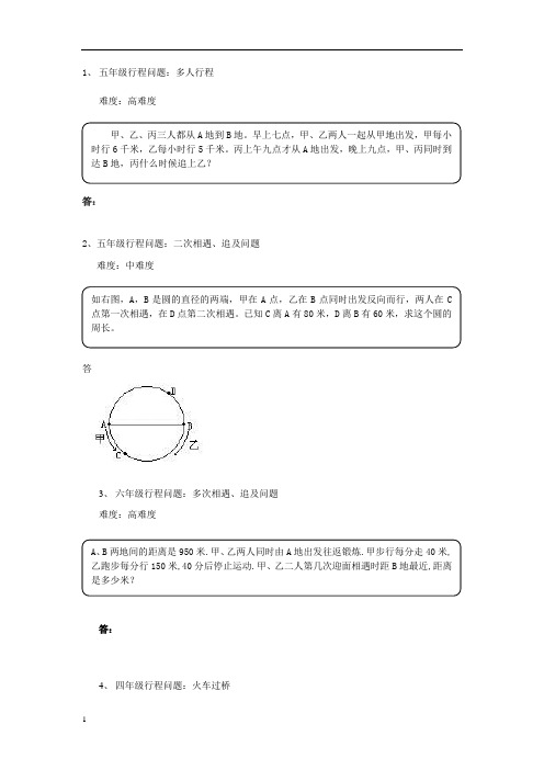 五年级行程问题：多人行程