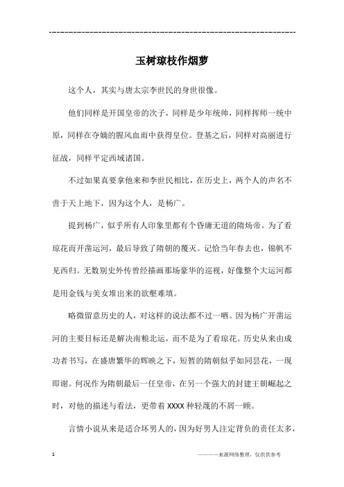 玉树琼枝作烟萝_初一作文