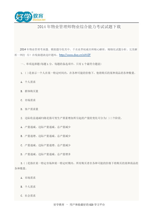 2014年物业管理师物业综合能力考试试题下载