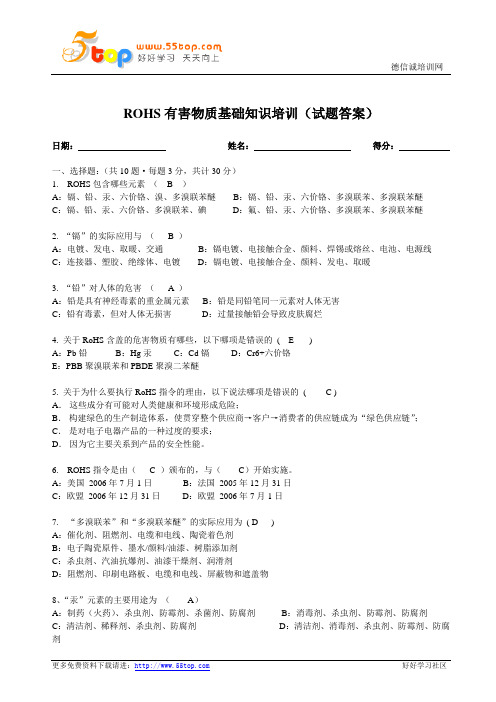 ROHS有害物质基础知识培训试题答案