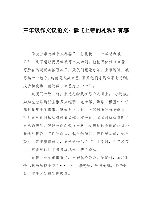 三年级作文议论文：读《上帝的礼物》有感