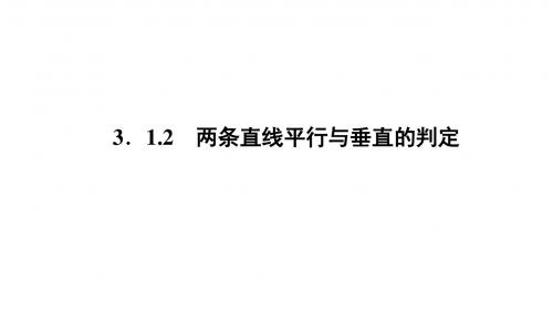 高一数学人教A版必修二 课件 第三章 直线与方程 3.1.2