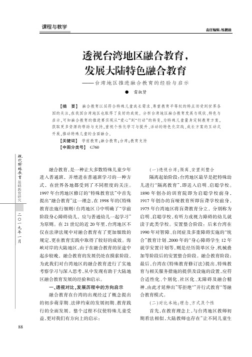 透视台湾地区融合教育,发展大陆特色融合教育——台湾地区推进融合教育的经验与启示